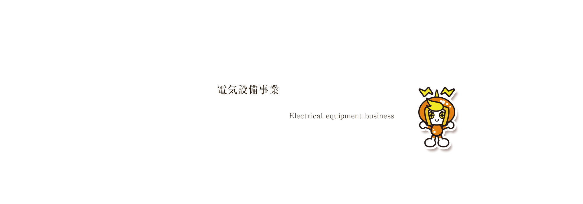 電気設備事業